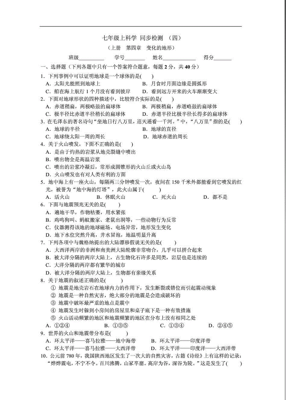 七年级科学上变化的地形检测 doc_第1页