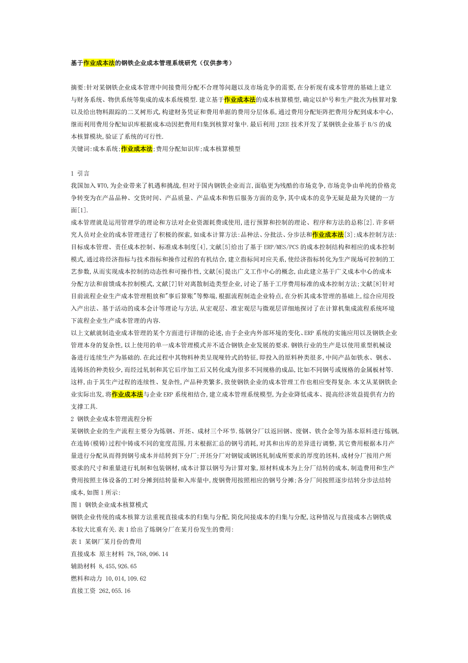 基于作业成本法的钢铁企业成本管理系统研究（仅供参考）_第1页