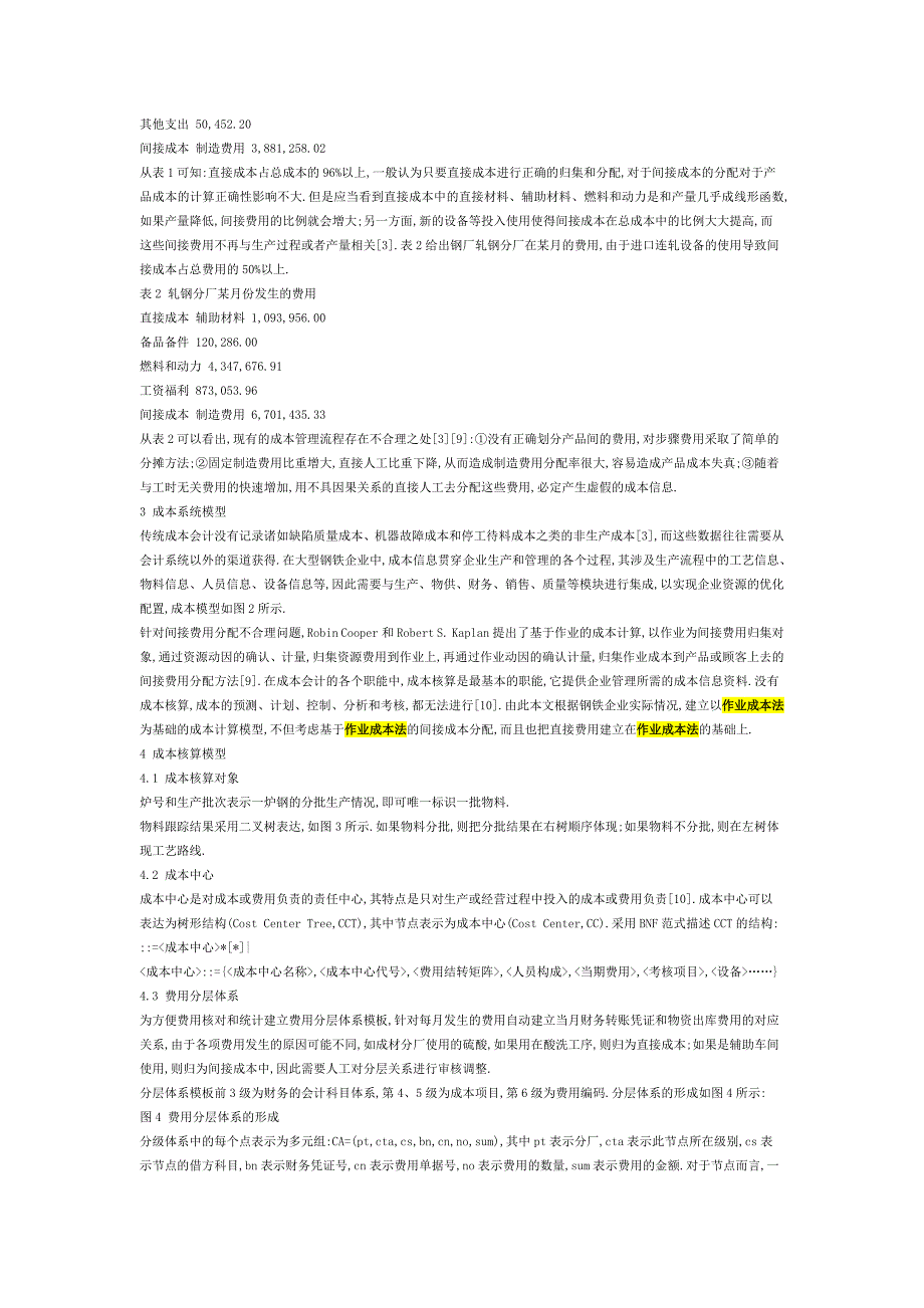 基于作业成本法的钢铁企业成本管理系统研究（仅供参考）_第2页