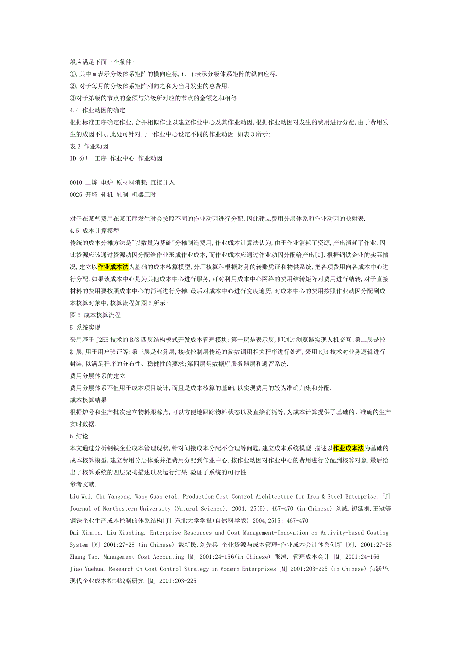 基于作业成本法的钢铁企业成本管理系统研究（仅供参考）_第3页