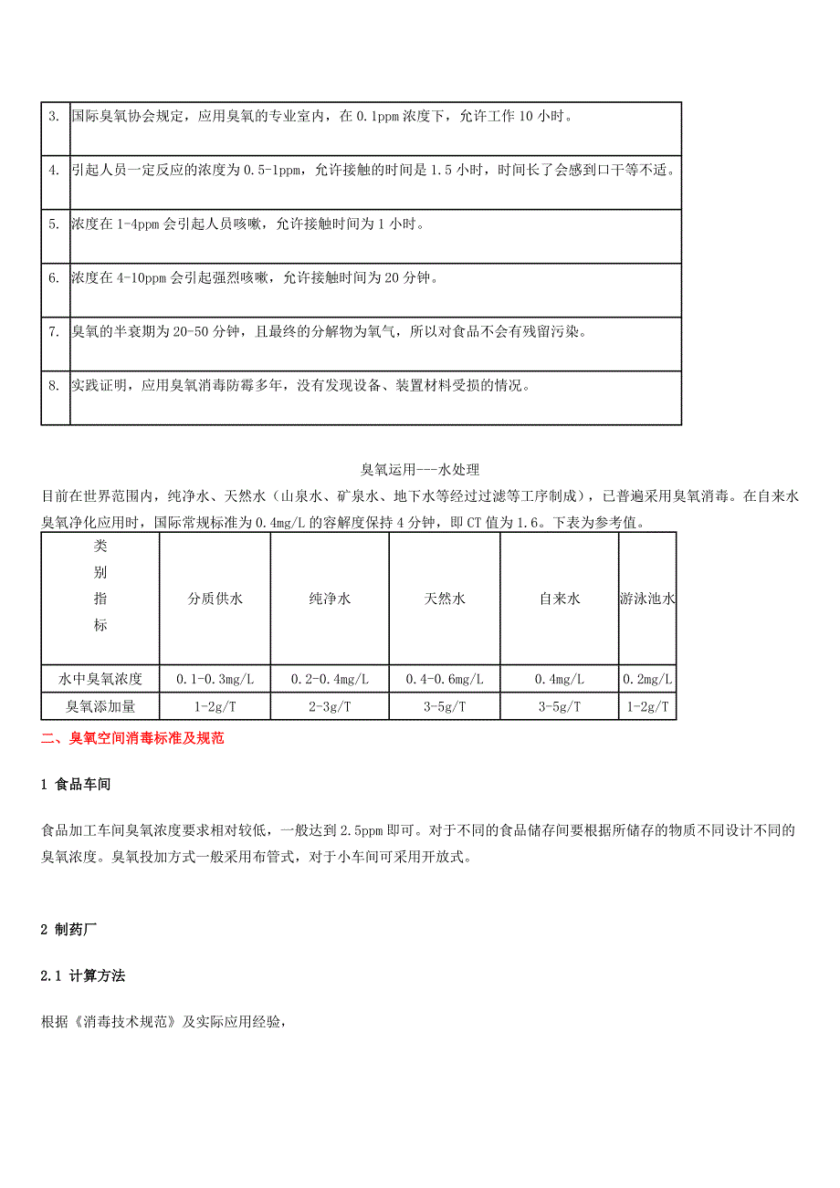 臭氧消毒空间浓度标准_第2页