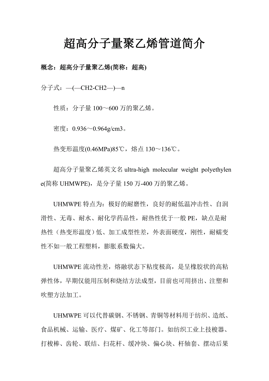 超高分子量聚乙烯管道简介_第1页