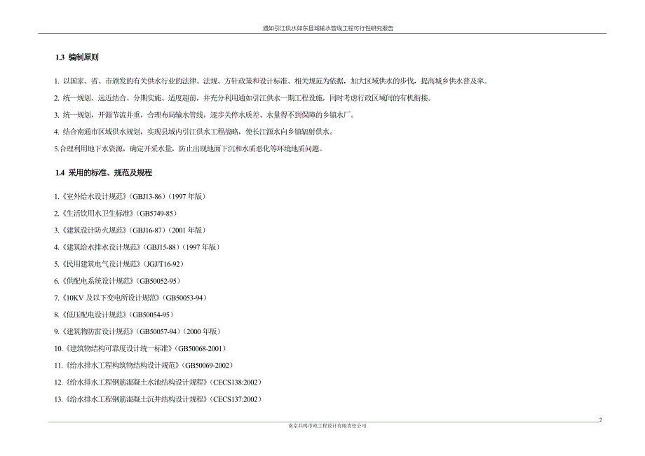 XX输水管线工程可行性研究报告_第2页