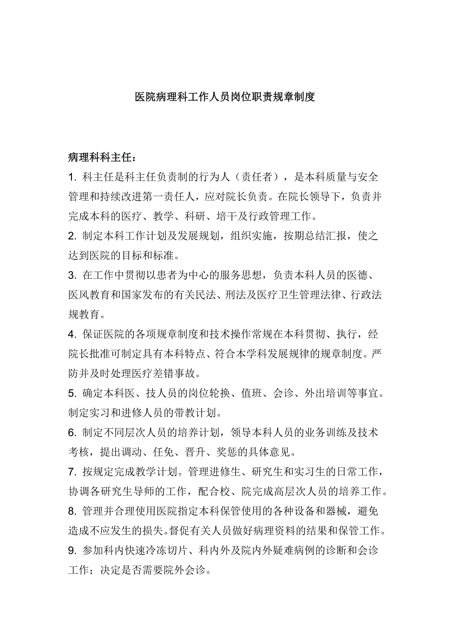 医院病理科工作人员岗位职责规章制度_第1页