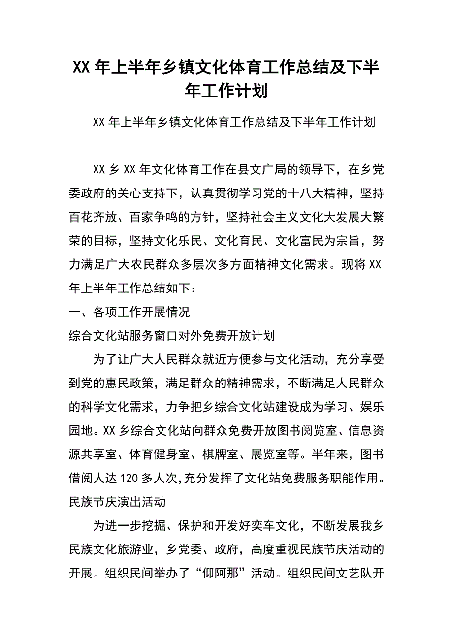 xx年上半年乡镇文化体育工作总结及下半年工作计划_第1页