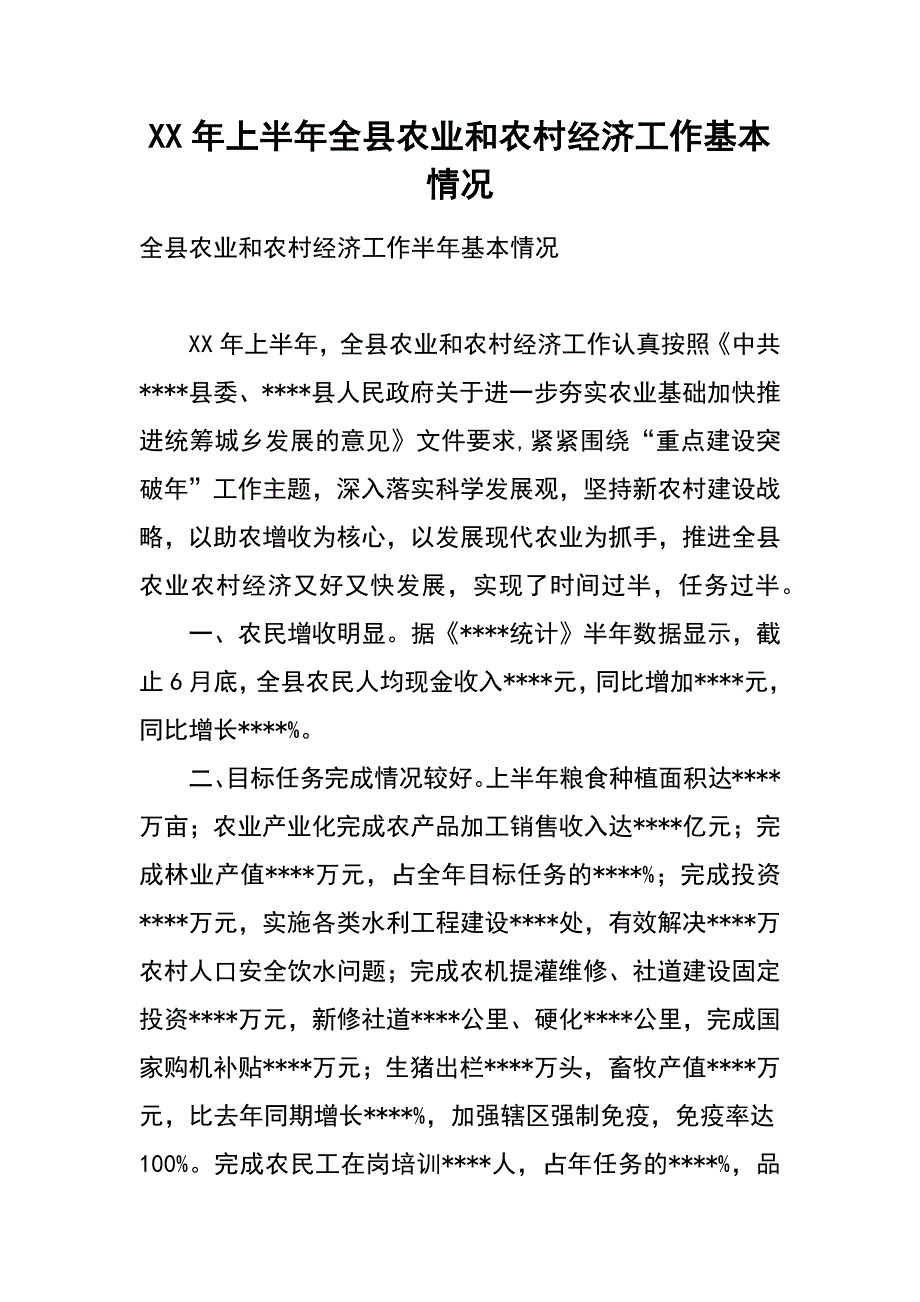 xx年上半年全县农业和农村经济工作基本情况_第1页