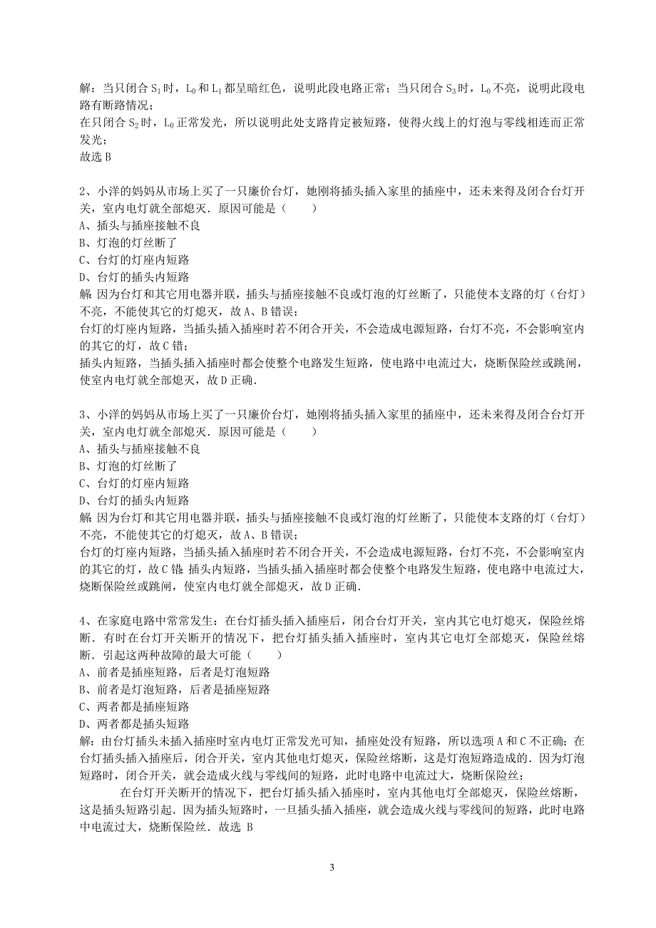 家庭电路故障练习题_第3页