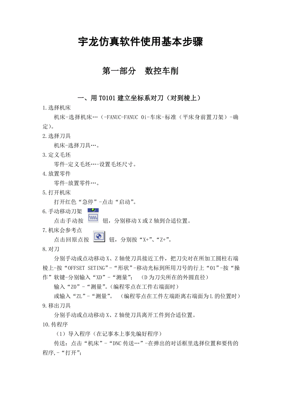 宇龙仿真软件使用基本步骤1_第1页