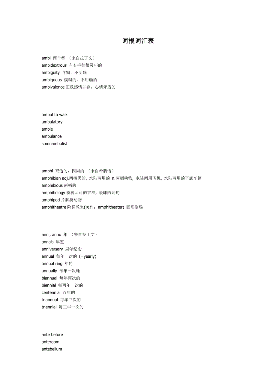 大学英语四六级词根词汇表_第1页