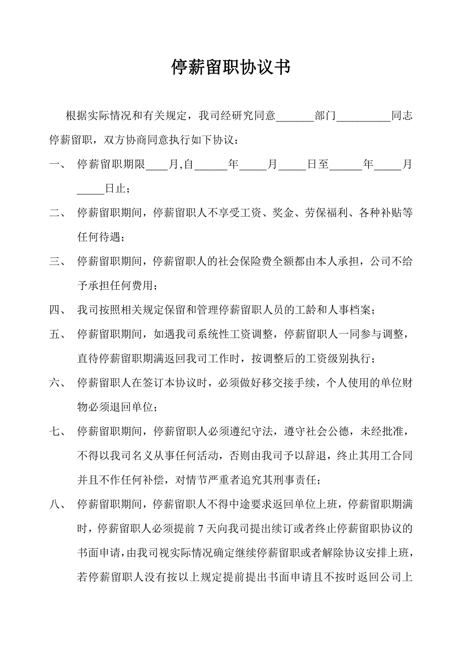 停薪留职协议书_第1页