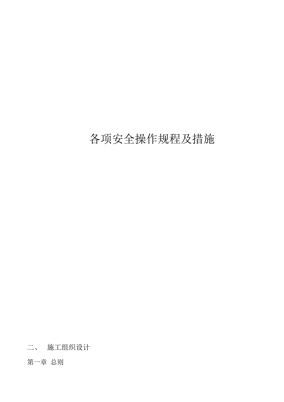 各项安全操作规程及措施_第3页