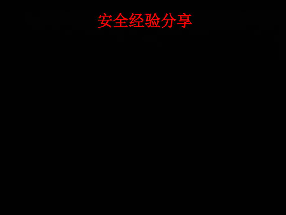 长城钻探HSE体系推进试点总结_第1页