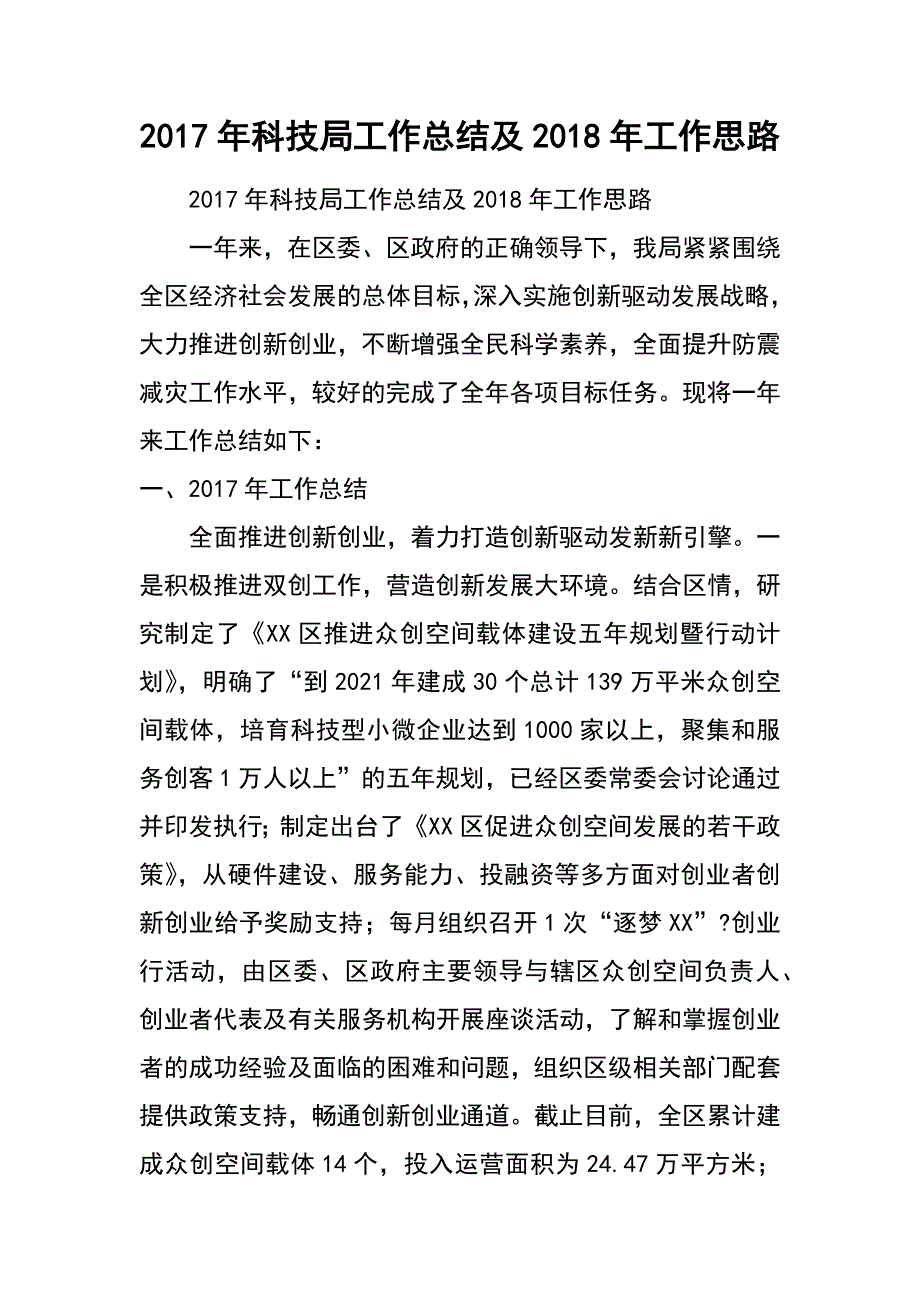 2017年科技局工作总结及2018年工作思路_第1页