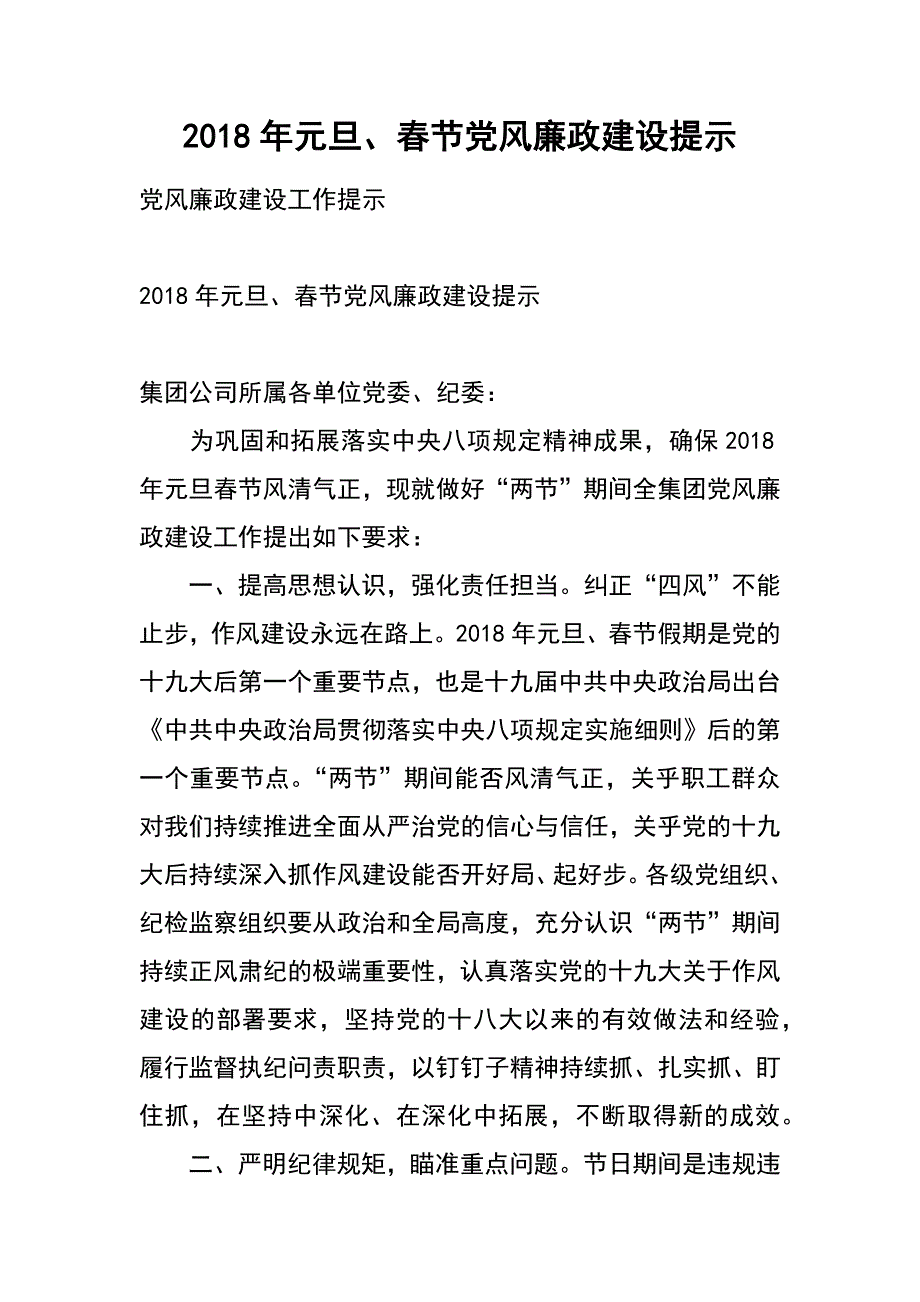 2018年元旦、春节党风廉政建设提示_第1页