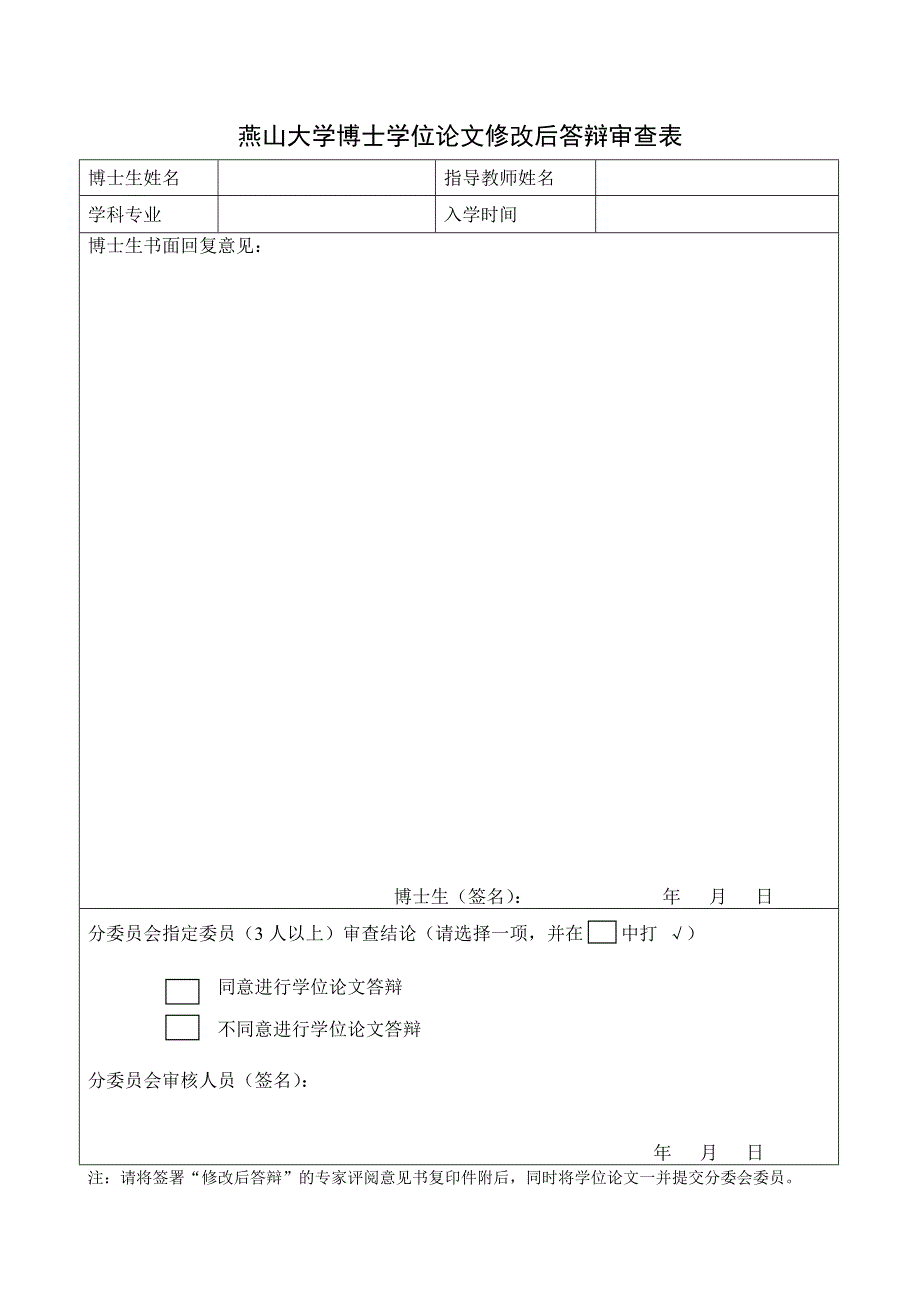 燕山大学博士学位论文修改后答辩审查表_第1页