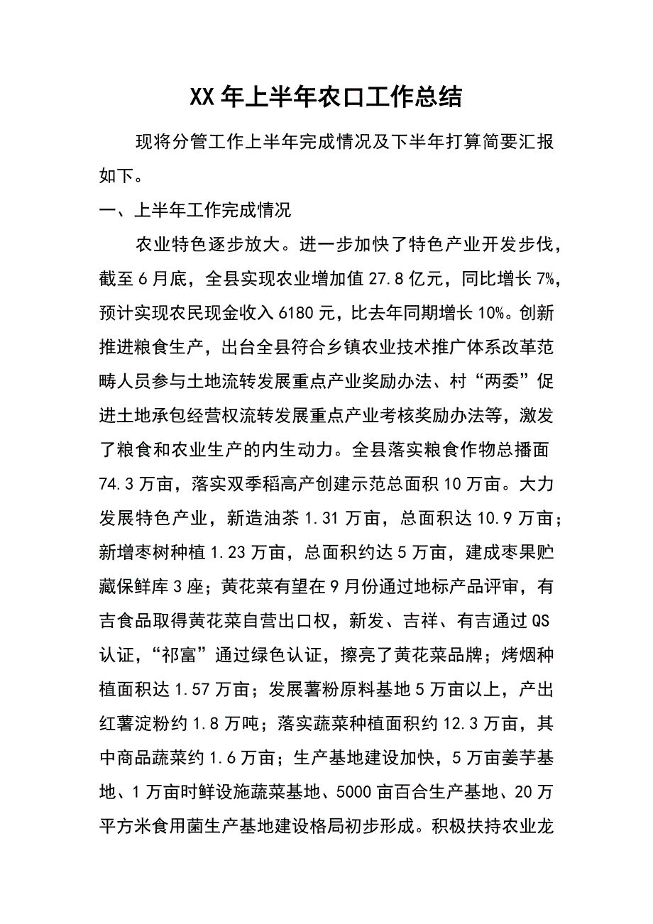 xx年上半年农口工作总结_第1页