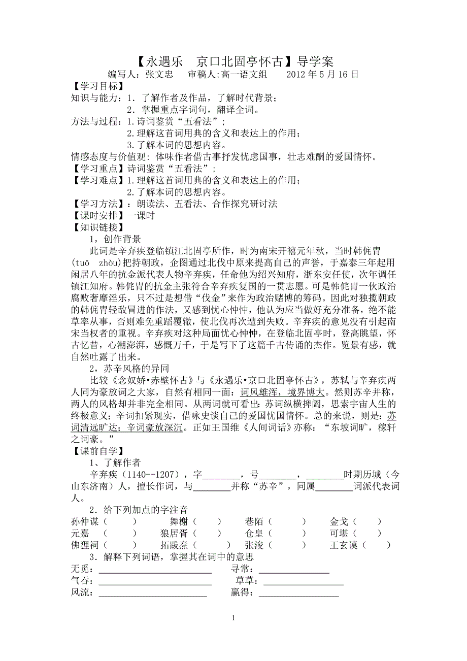 《永遇乐 京口北固亭怀古》 导学案.doc_第1页