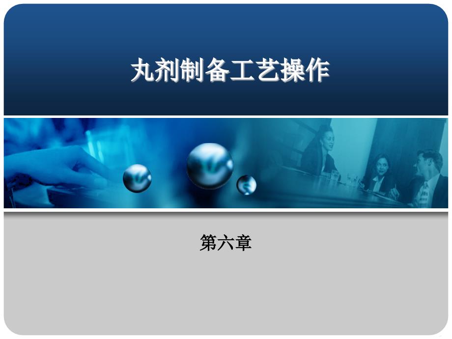 丸剂制备工艺操作_第1页