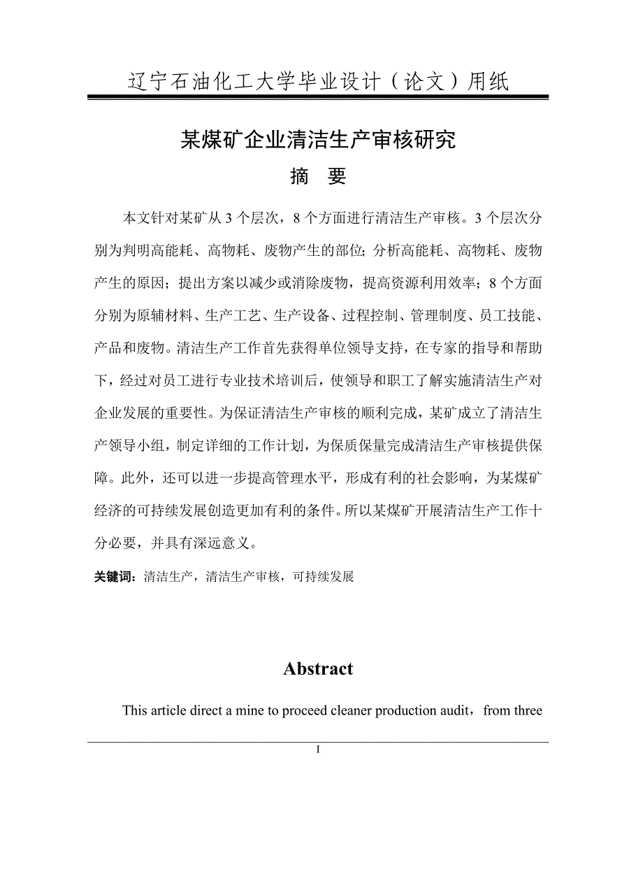 某煤矿企业清洁生产审核报告毕业论文_第1页