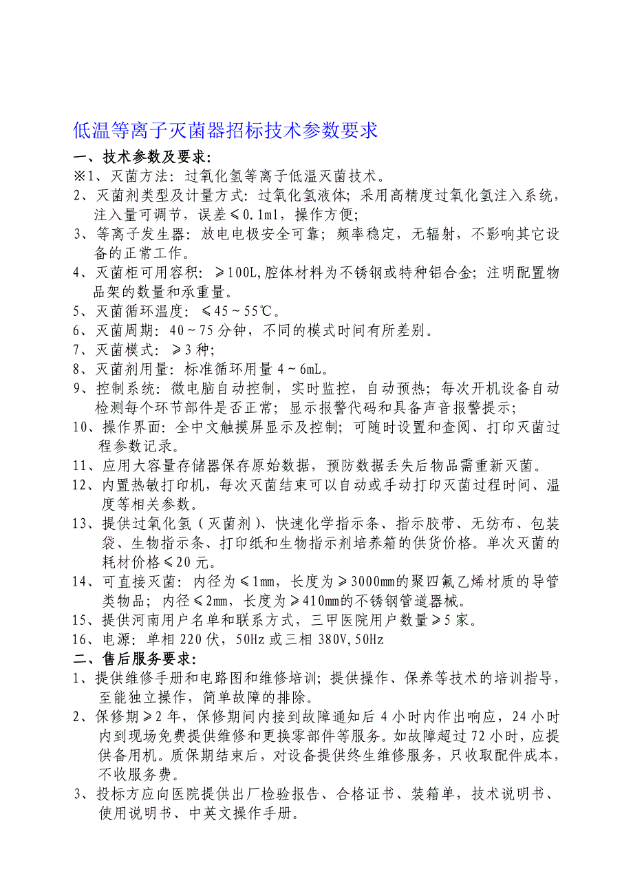 低温等离子灭菌器招标技术参数要求_第1页