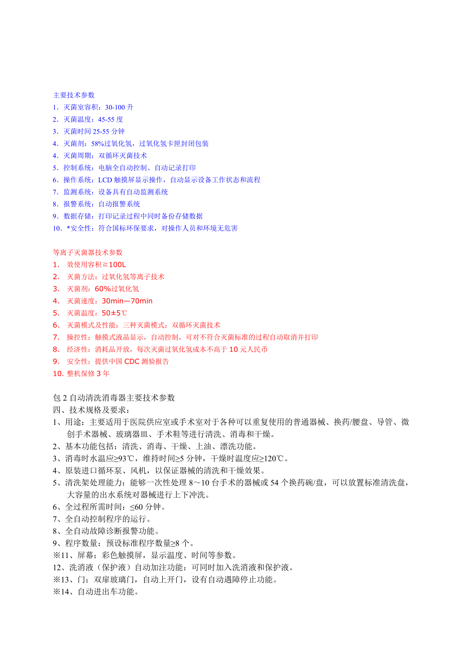 低温等离子灭菌器招标技术参数要求_第2页