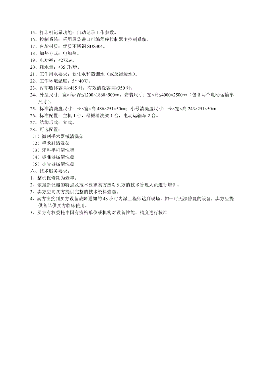 低温等离子灭菌器招标技术参数要求_第3页