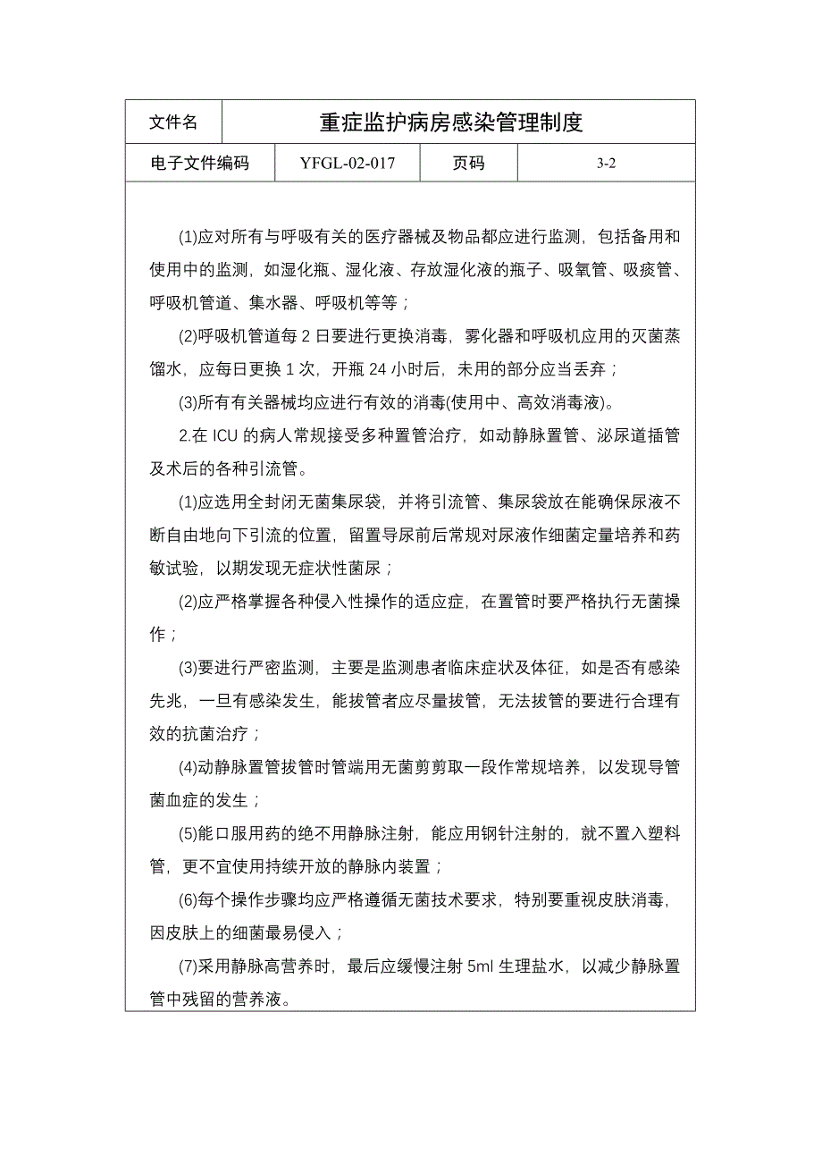 重症监护病房感染管理制度_第2页