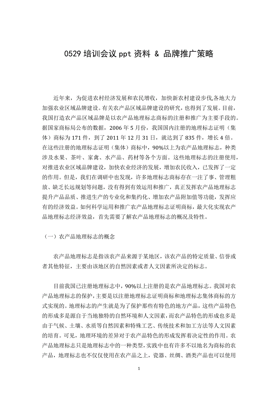 地理标志农产品品牌推广策略及案例.doc_第1页