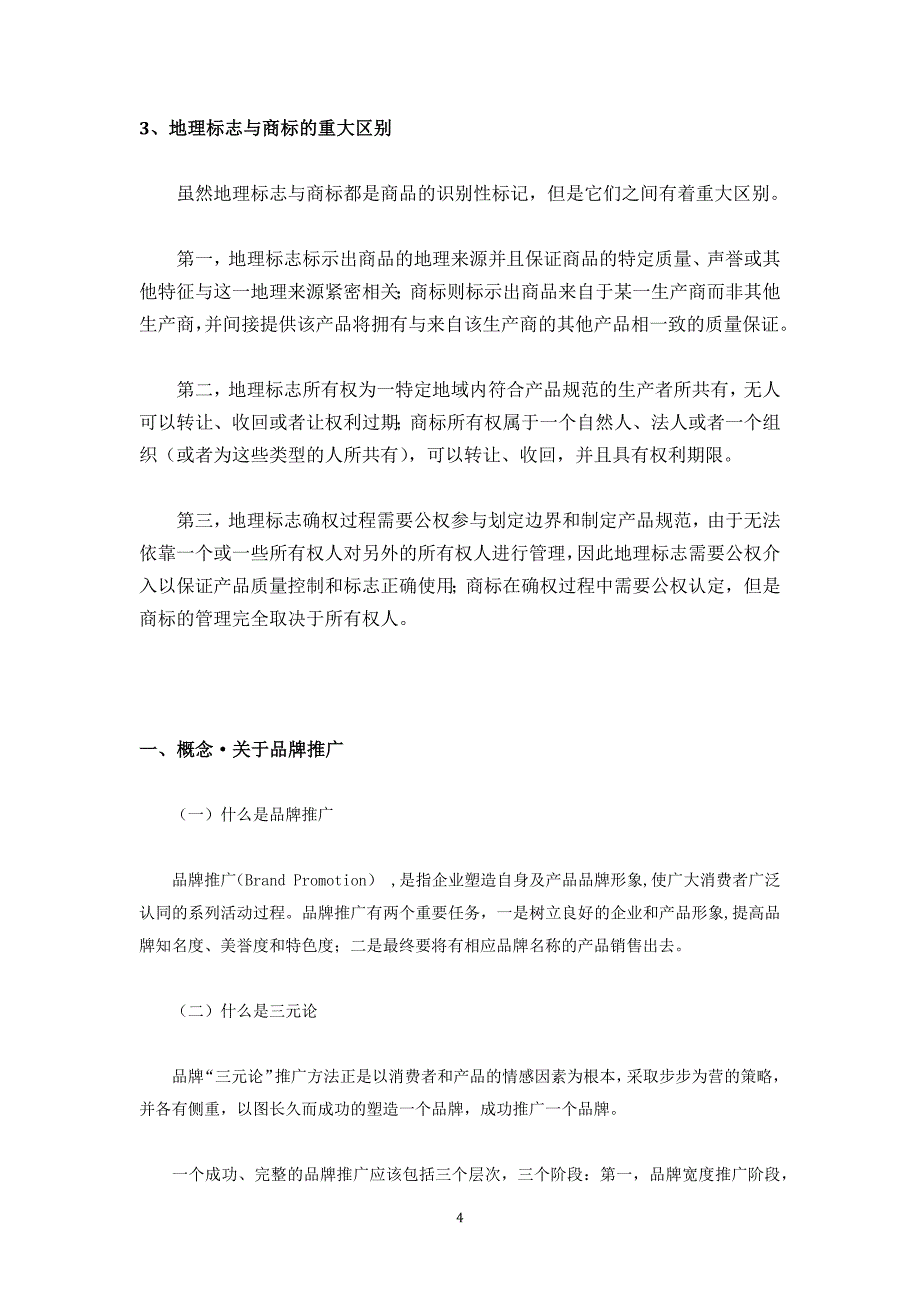 地理标志农产品品牌推广策略及案例.doc_第4页