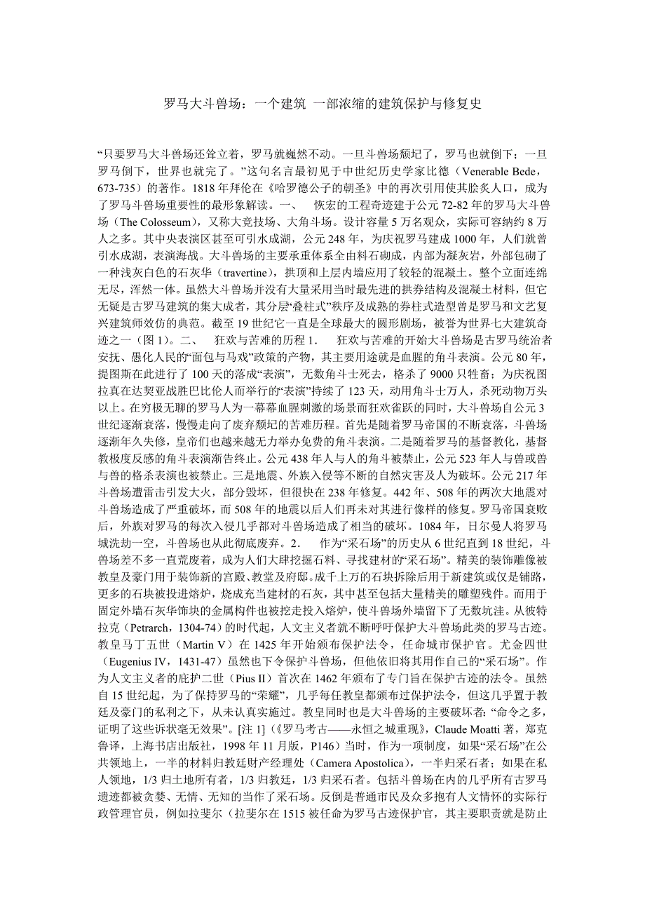 罗马大斗兽场一部浓缩的建筑保护与修复史_第1页