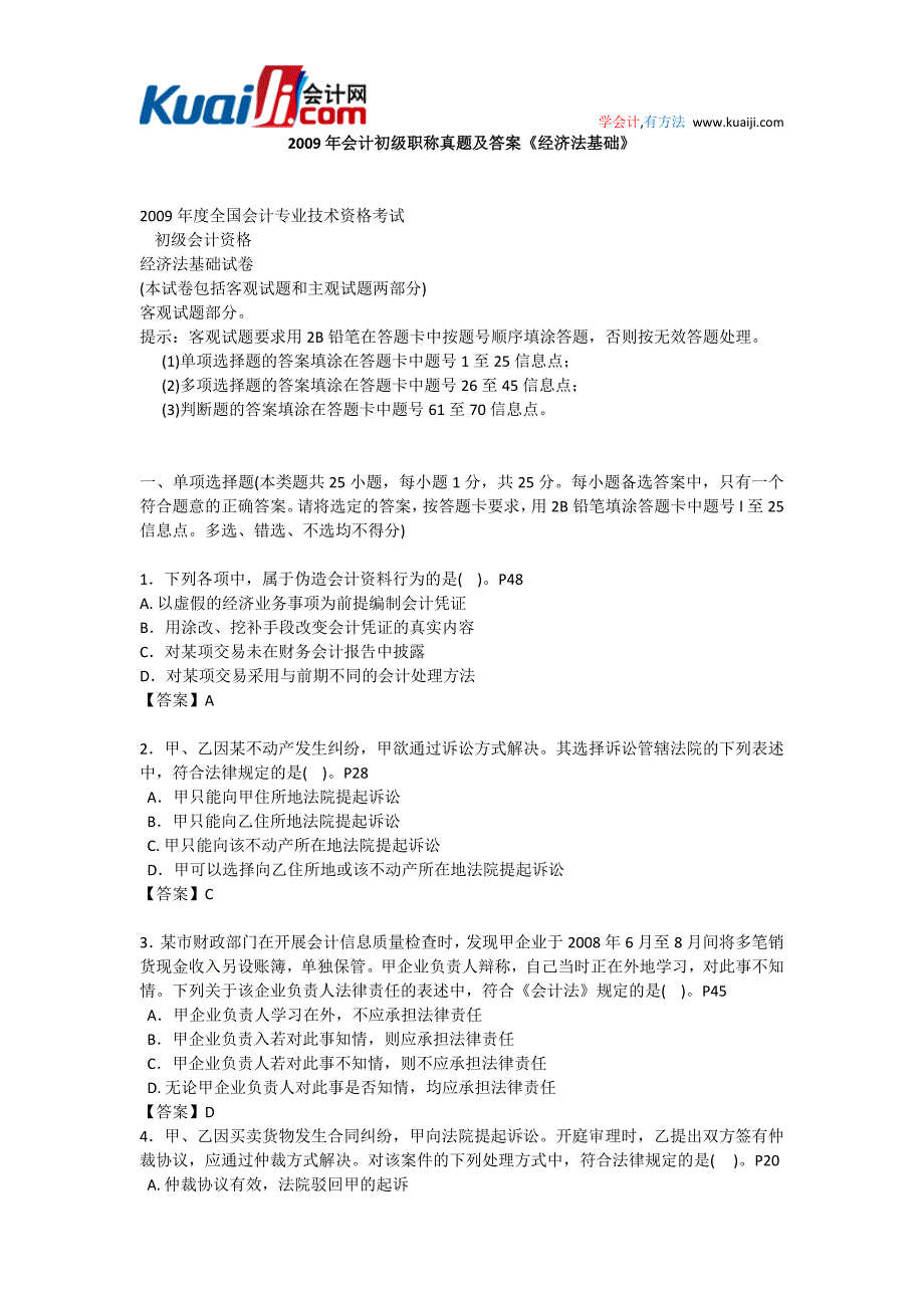 2009年会计初级职称《经济法基础》真题及答案_第1页