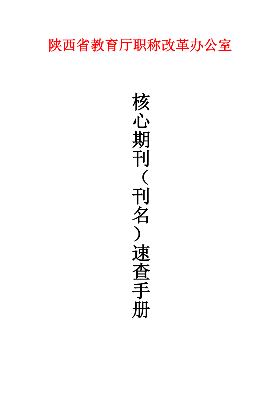 核心期刊速查手册(陕西省教育厅职称改革办公室)_第1页