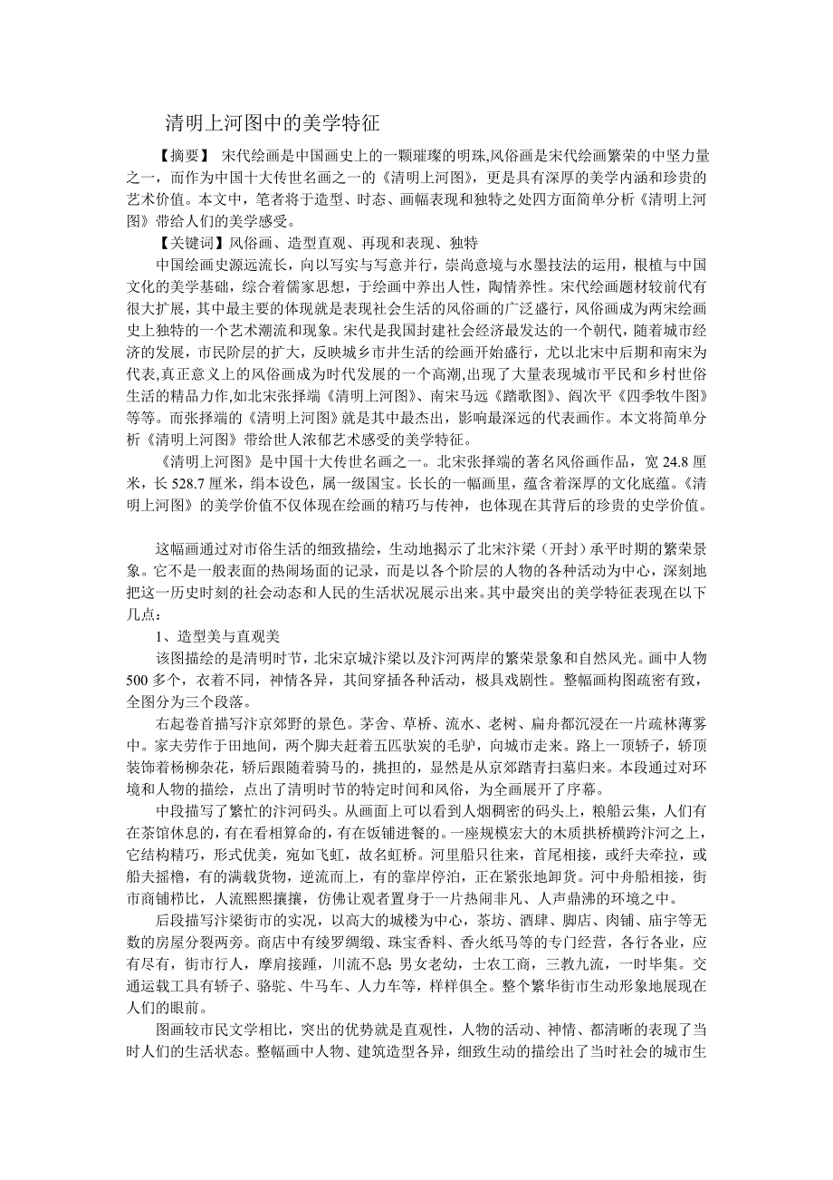 清明上河图中的美学特征_第1页