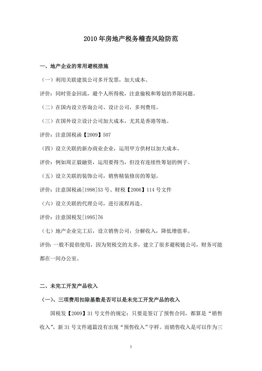 2010年房地产税务稽查风险防范_第1页