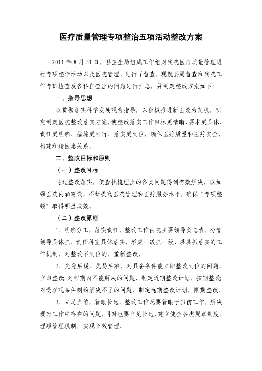 医疗质量管理专项整治五项活动整改方案_第1页