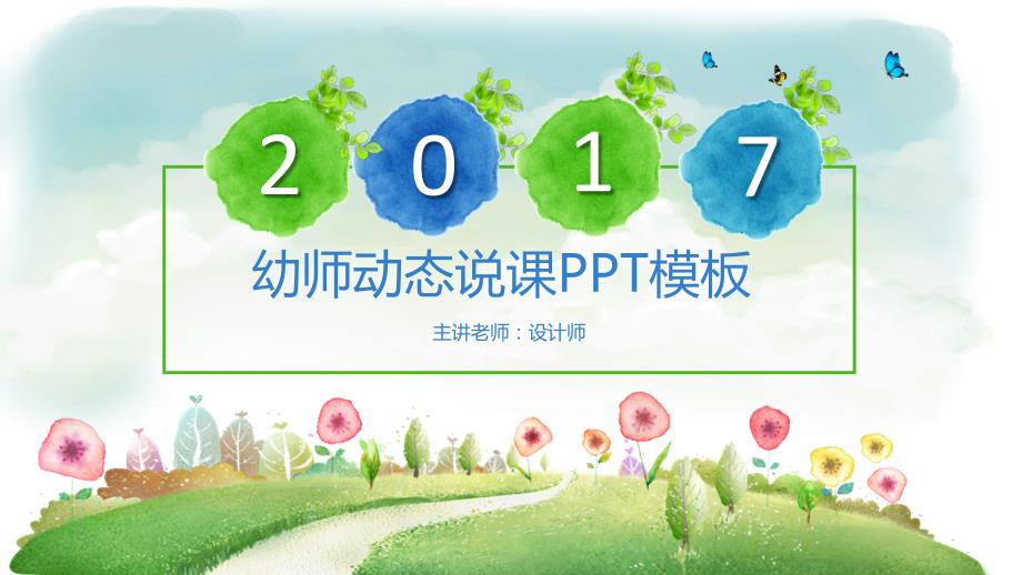 2017幼师说课动态ppt模板_第1页