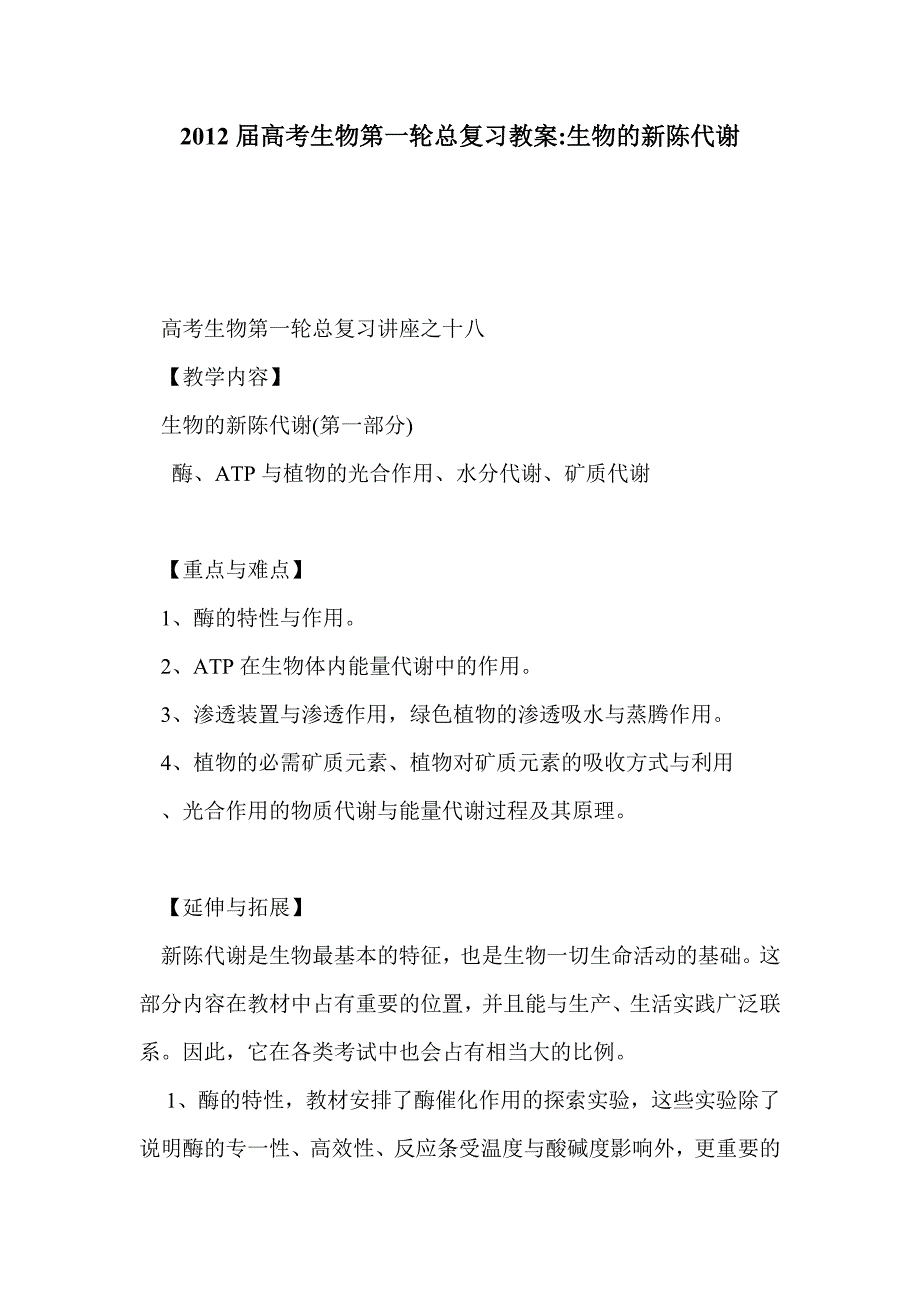 2012届高考生物第一轮总复习教案-生物的新陈代谢_第1页