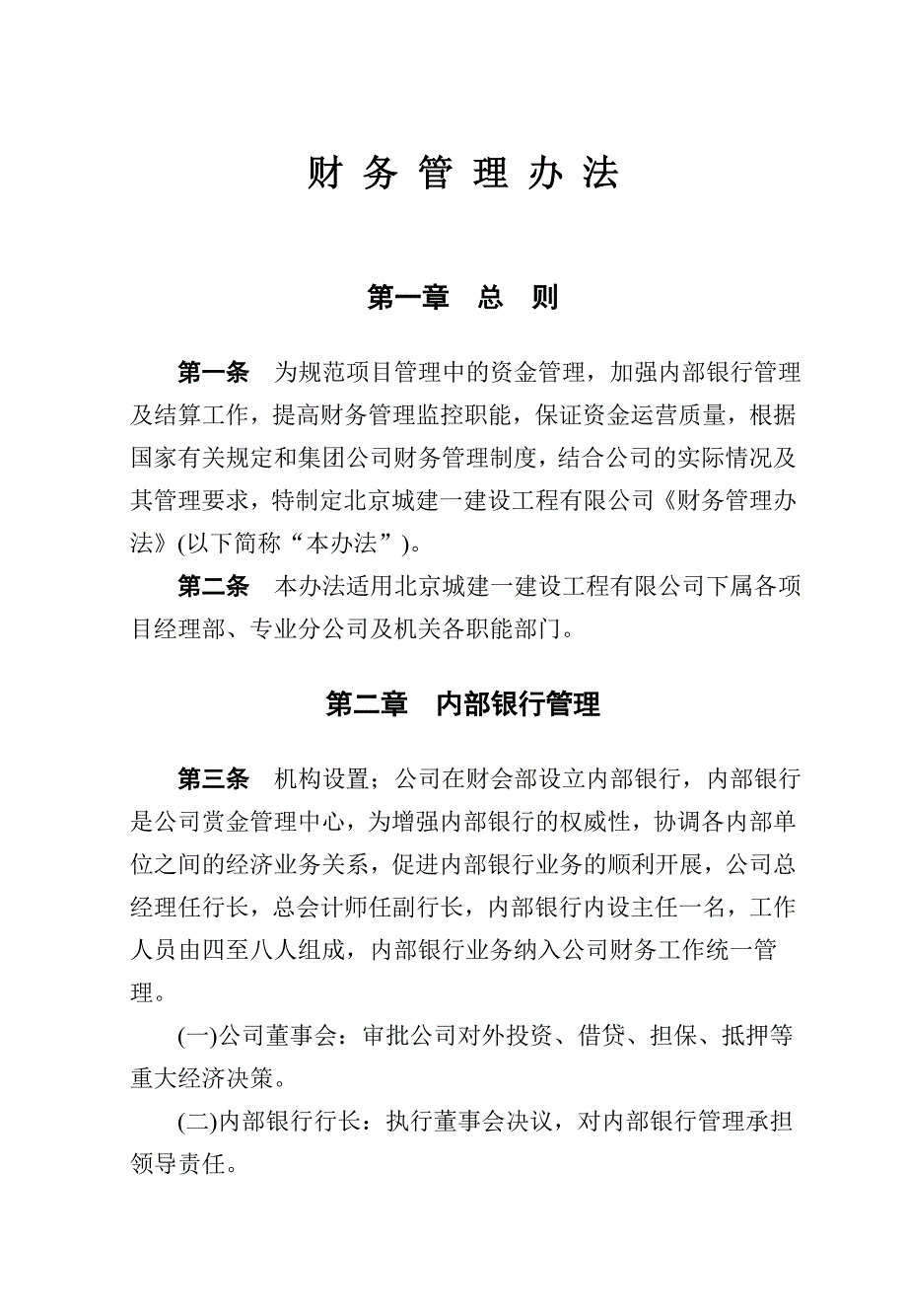 北京城建公司财务管理制度_第1页