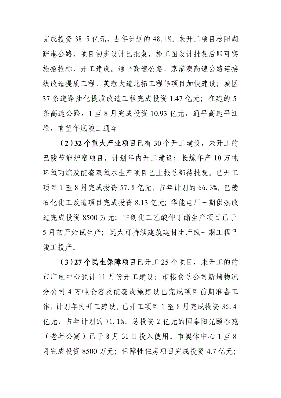 1至8全市重大项目建设推进情况通报_第2页