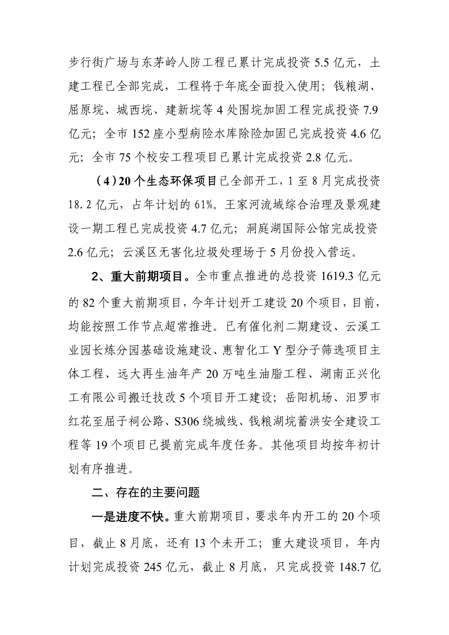 1至8全市重大项目建设推进情况通报_第3页