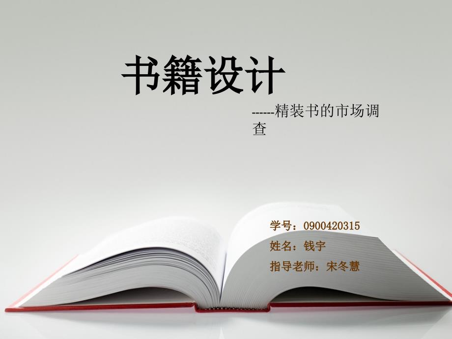 书籍设计市场上书籍的装订形式进行分析_第1页