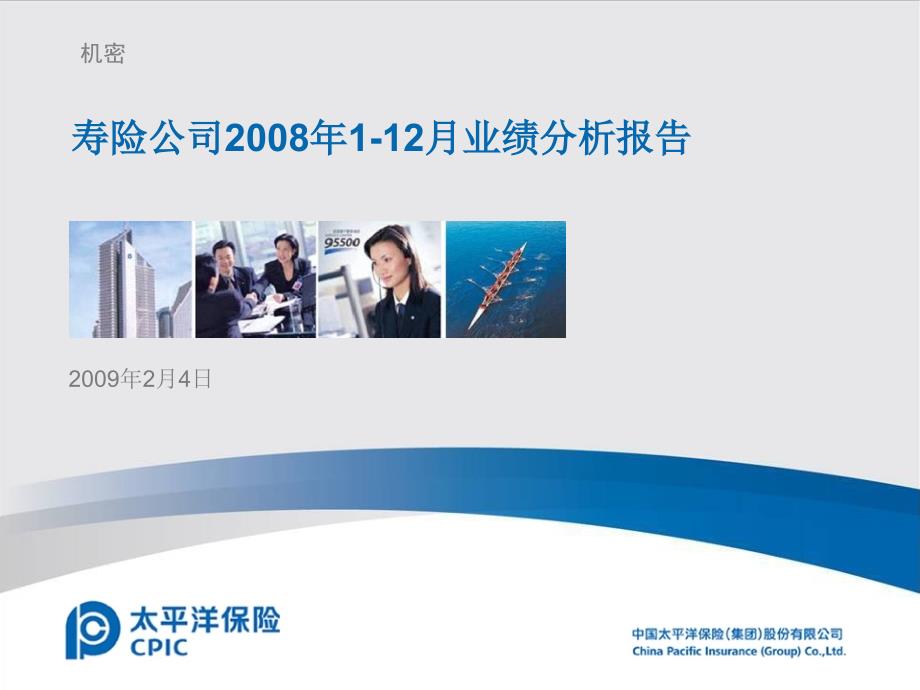 寿险公司2008年1-12月业绩分析报告(正式上会版)_第1页
