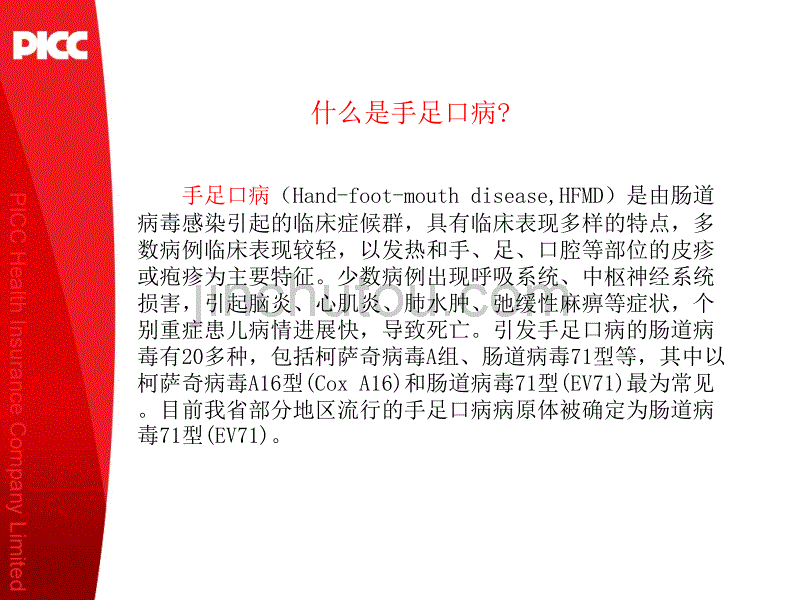 什么是手足口病手足口病（hand-foot-mouthdisease,hfmd_第1页