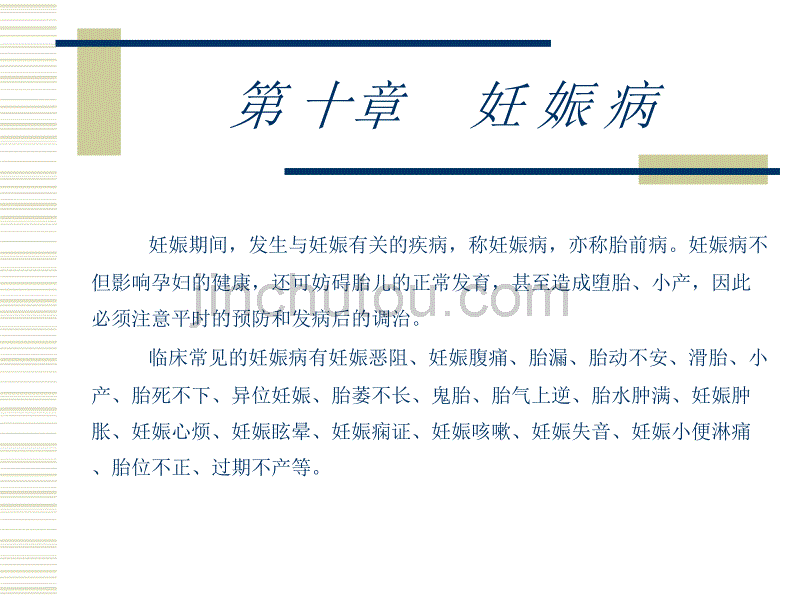 中 医 妇 科 学2恶阻  胎漏、胎动不安、堕胎小产_第2页