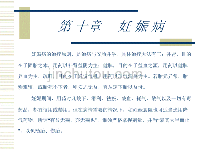 中 医 妇 科 学2恶阻  胎漏、胎动不安、堕胎小产_第5页