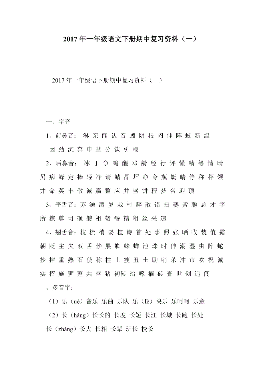 2017年一年级语文下册期中复习资料（一）_第1页