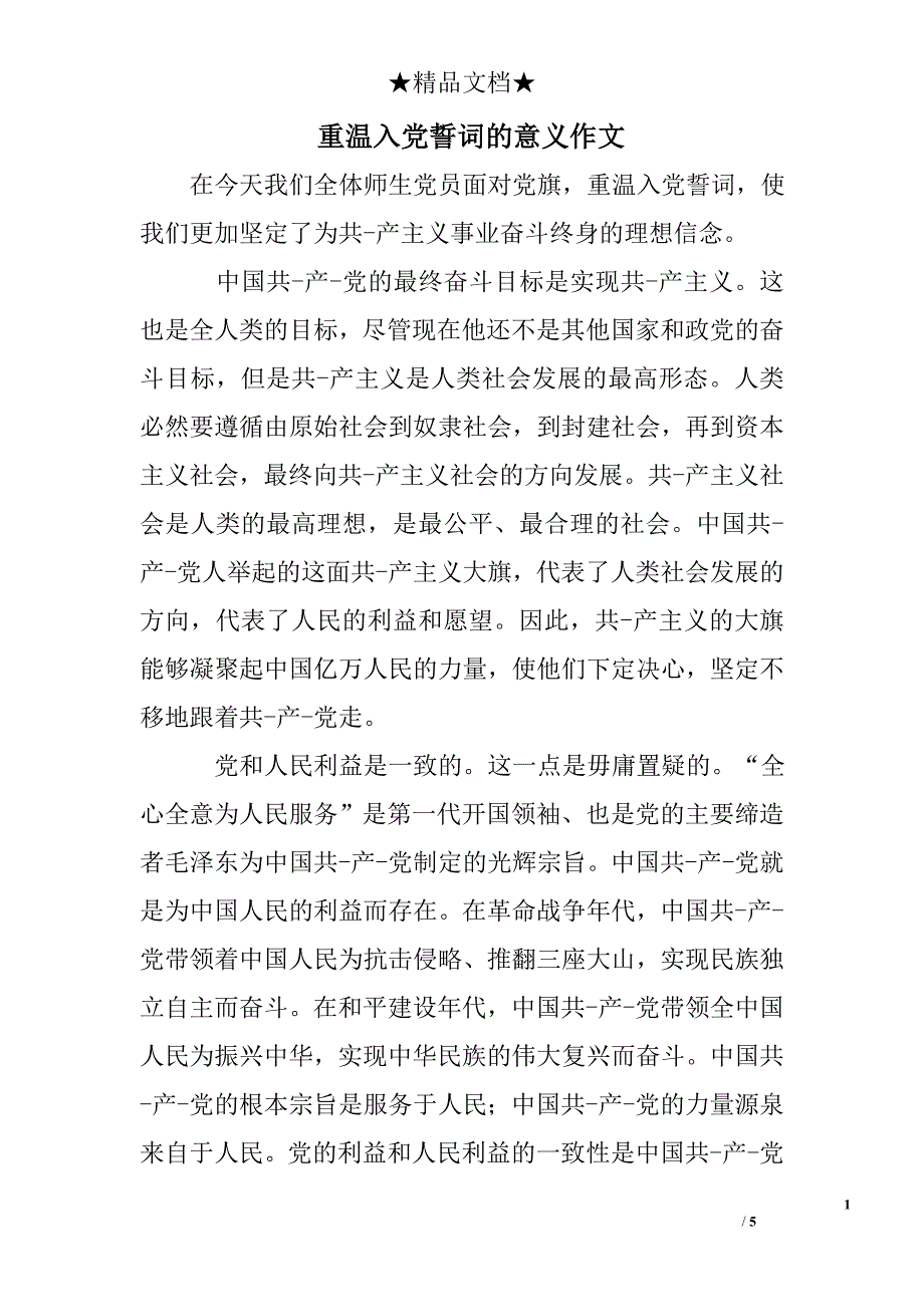 重温入党誓词的意义作文_第1页