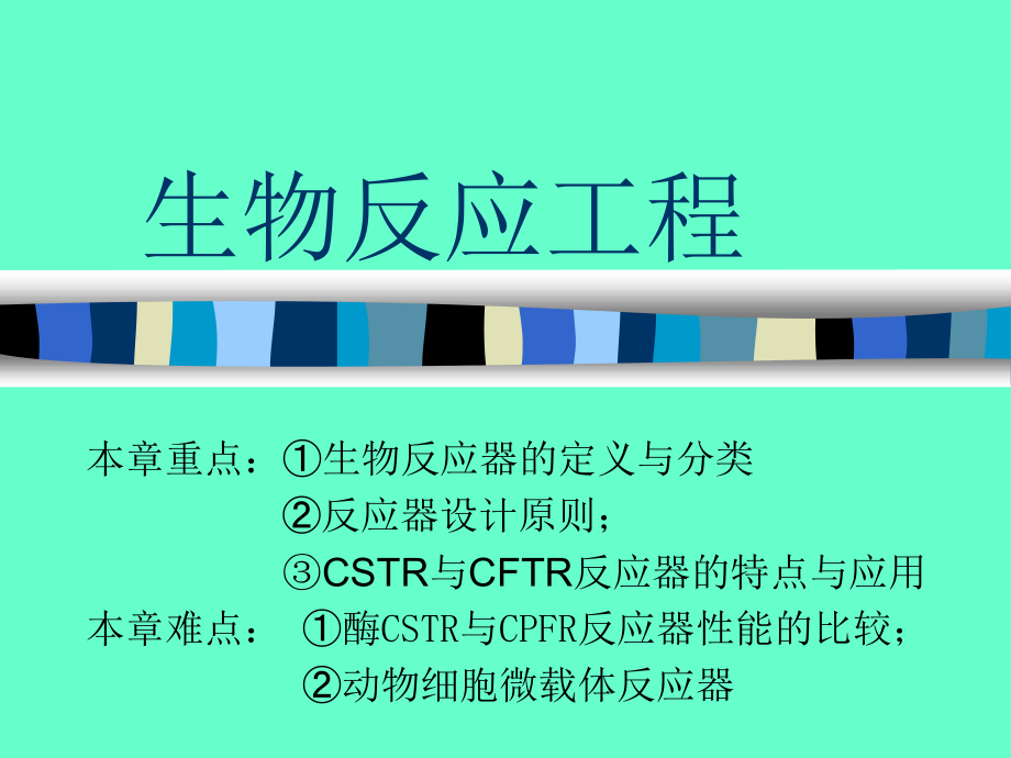 生物反应工程 第7章  生物反应器_第1页