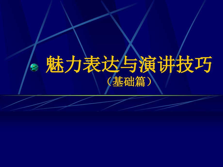 演讲口才训练.ppt_第1页