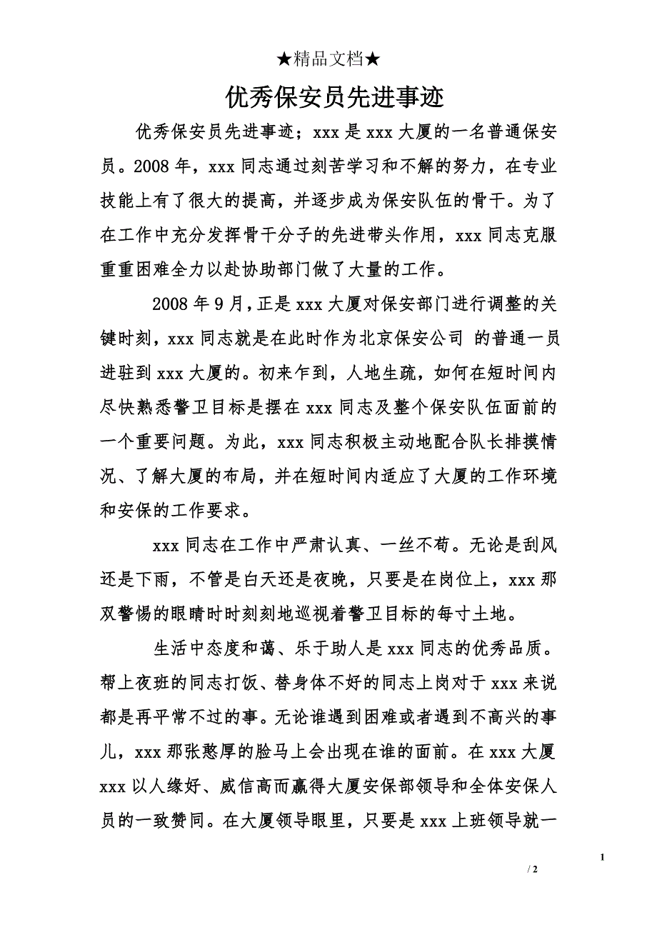 优秀保安员先进事迹_第1页